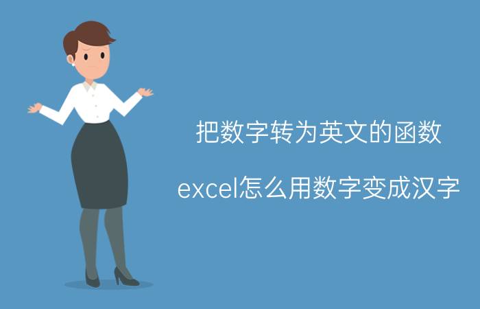 把数字转为英文的函数 excel怎么用数字变成汉字？